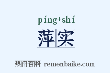 萍实是什么意思的图片